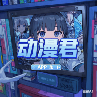 A片网APP应用